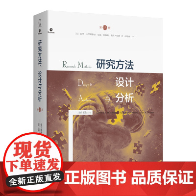 研究方法、设计与分析(第13版) [美]拉里·克里斯滕森 [美]伯克·约翰逊 [美]莉萨·特纳 著 赵迎春 译 商务印书