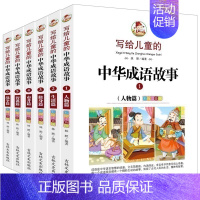 [正版]全套6册 成语故事大全 彩图注音版 写给儿童的中华成语故事历史故事励志校园小说青少儿童读物6-7-10-12-1