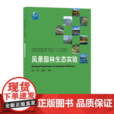 风景园林生态实验 余洋 吴冰 张露思 中国建筑工业出版社 正版书籍