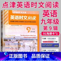 时文阅读 九年级 第9辑 九年级/初中三年级 [正版]2024英语时文阅读七年级下册八年级九年级上册点津英语天天练初二初