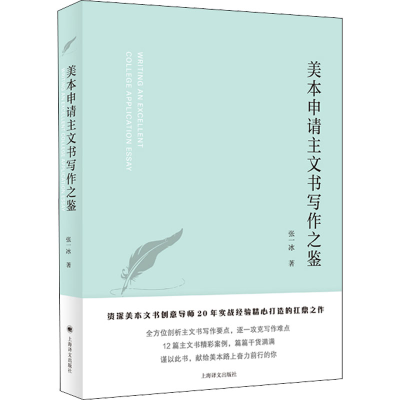 醉染图书美本申请主文书写作之鉴9787532790821