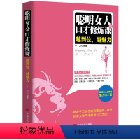 [正版]聪明女人的口才修炼课 女性励志口才训练演讲职场沟通为人处世说话技巧人际交往女人心灵修养提升女性气场书籍
