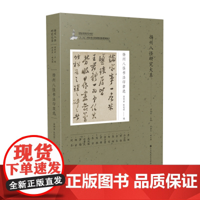 扬州八怪书法印章选 主编:周积寅 副主编:许祖良 编者:周积寅 张郁明