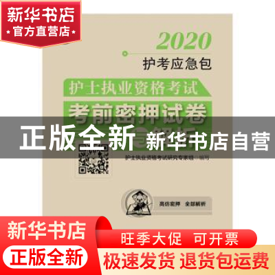 正版 护士执业资格考试考前密押试卷与解析/2020护考应急包 护士