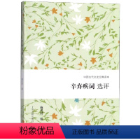 [正版]辛弃疾词选评 上海古籍出版社 施议对撰 著 文学理论/文学评论与研究