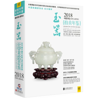 [M]2018中国艺术品拍卖年鉴-9787559614933