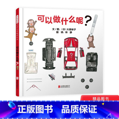 单本全册 [正版]可以做什么呢?精装绘本图画书自然培养孩子的观察力激发孩好奇心适合1岁2岁3岁4岁亲子共读认知常识生活体