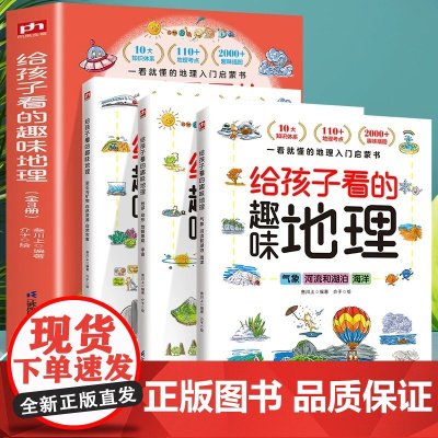 给孩子看的趣味地理 全3册 (写给儿童的地理启蒙书 2000+精美趣味配图 110+地理知识点 打造可视化地理读物 让