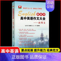 高中英语作文大全 应用文 高中通用 [正版]2024版高中英语语法通霸书新版附答案详解语法专项训练题练习题全练全解大