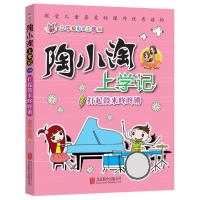 正版新书]陶小淘上学记:打起鼓来咚咚锵橙子姐姐9787559620972