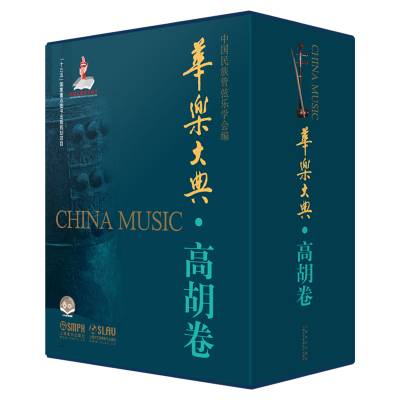 醉染图书华乐大典(高胡卷共2册)9787293