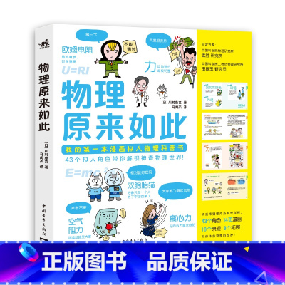 物理原来如此 [正版]有趣得让人睡不着的科普系列全套11册地理物理化学关于数学的课外书三四年级中小学生读的课外阅读书籍儿