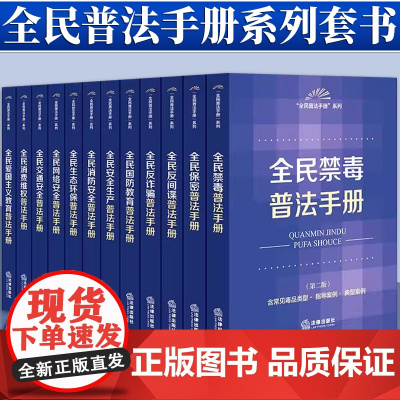 [全12册]全民普法手册系列套书(禁毒+保密+反间谍反诈骗+国防教育+交通网络安全+爱国主义等) 法律出版社