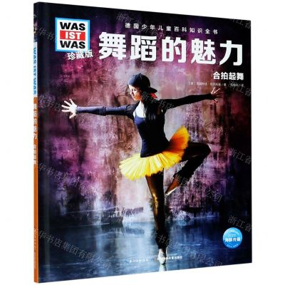 [N]舞蹈的魅力(合拍起舞珍藏版)(精)/德国少年儿童百科知识全书/WAS IST WAS-9787572109980