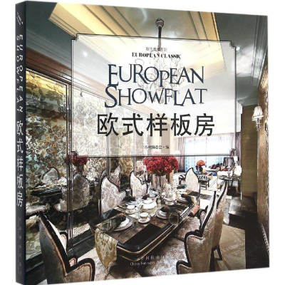 醉染图书欧式样板房9787503880261