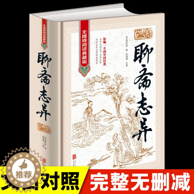 [醉染正版]聊斋志异 蒲松龄原著正版白话文文言文版完整无删减无障碍阅读典藏版青少年版 中国历史鬼故事书短篇神话古典文学小