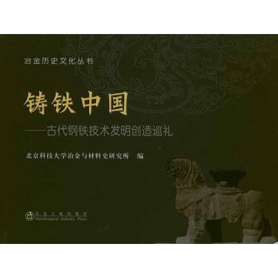 [M]铸铁中国:古代钢铁技术发明创造巡礼-9787502454586