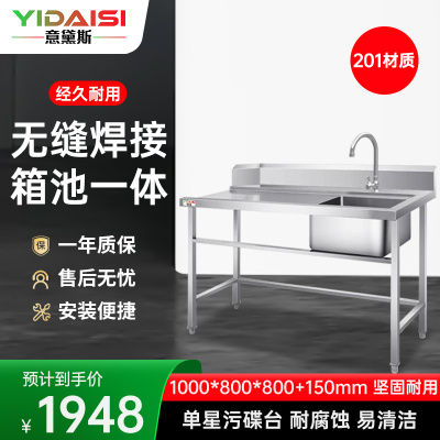 意黛斯 商用清洁台工作台 单星污碟台单池水龙头1000*800*800+150 YDS-1WDTDT108 201材质