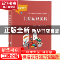 正版 门店运营实务(职业教育市场营销专业精品教材) 曾洁贤,高翠