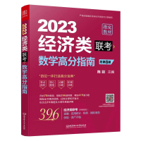 音像数学高分指南:经济类联考陈剑 主编