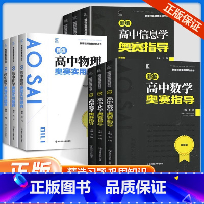 [信息学]题典+指导+入门 高中通用 [正版]2024新版编高中奥赛实用题典/指导 高中生数学物理化学生物一本通高一高二
