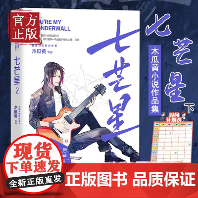 七芒星2(《伪装学渣》后晋江超人气作家木瓜黄全新力作完结篇!)