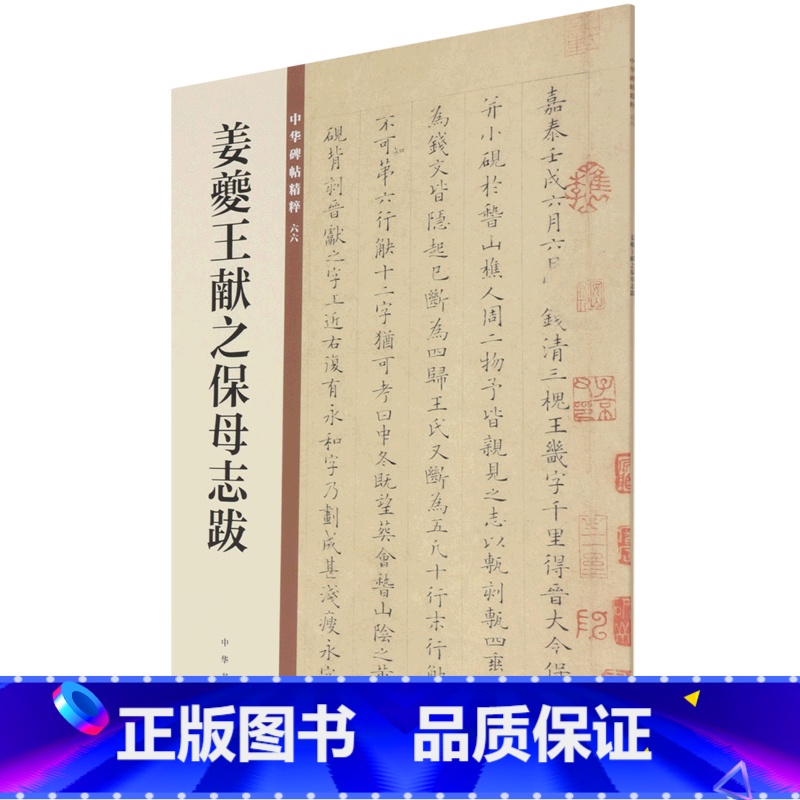 [正版]姜夔王献之保母志跋/中华碑帖精粹