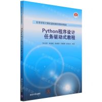 [N]Python程序设计任务驱动式教程(高等学校计算机基础教育教材精选)-9787302591863