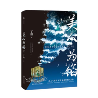 正版新书]美人为馅 2丁墨9787550042254