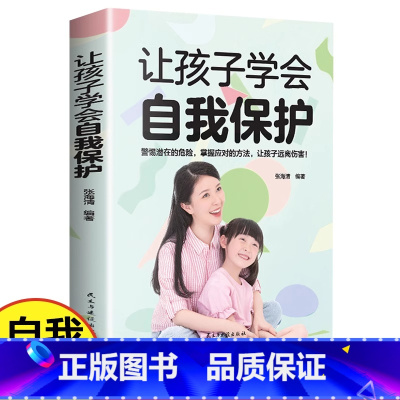 让孩子学会自我保护 [正版]让孩子学会自我保护 父母必读家庭早教育儿书籍 警惕潜在的危险掌握应对的方法让孩子远离伤害