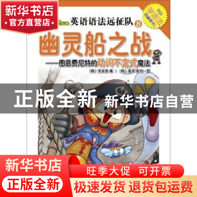 正版 幽灵船之战:图恩费尼特的动词不定式魔法 张荣俊 北京语言大