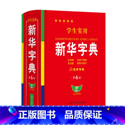 正版学生实用新华字典第5版双色印刷中 [正版]学生实用字典 第6版 双色印刷 中小学生实用工具书 字典现代汉语词典 学生