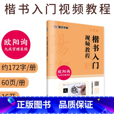 [正版]字帖 欧阳询九成宫醴泉铭楷书入门视频教程成人初学者入门毛笔字练字帖临摹原碑原帖书法练习字帖