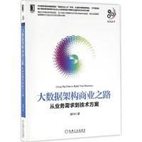 正版新书]大数据架构商业之路:从业务需求到技术方案黄申978711