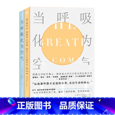 [正版]当呼吸化为空气 双语版 与癌症抗争的生命感悟 对人性生死医疗的深沉思索现代医学文学书籍会呼吸的阳台花园哲学书