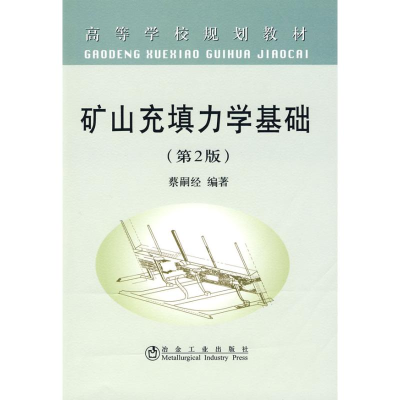 醉染图书矿山充填力学基础(第2版)(高)蔡嗣经9787502449902