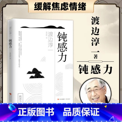 [正版]抖音同款钝感力渡边淳一原版 情绪情感钝感力社会学成长励志人生智慧 健康恋爱婚姻人际职场工作挫折 顿感力 书籍排行
