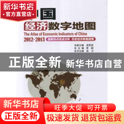 正版 中国经济数字地图:2012-2013 李毅总主编 科学出版社 978703