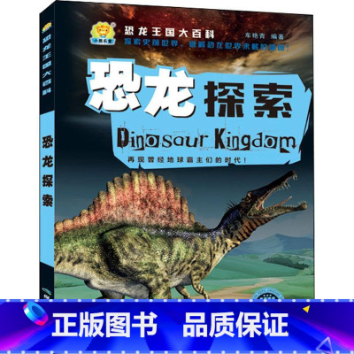 恐龙探索 [正版]恐龙王国大百科全10册 恐龙王国时代档案家族探索图鉴 足迹恐龙大世界 彩图注音版探秘恐龙 5-12岁