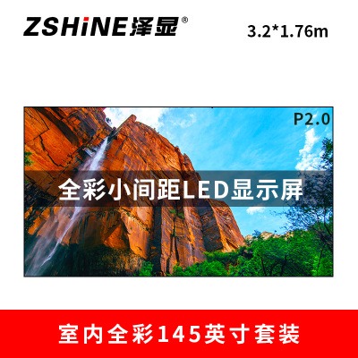 泽显Zshine P2.0小间距全彩LED显示屏约145英寸 长3.2*高1.76m LC-P2.0ADDT