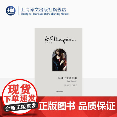 西班牙主题变奏 [英]毛姆 李晓愚 译 月亮和六便士 刀锋 面纱作者上海译文出版社 正版
