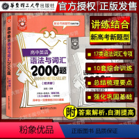 [正版]金英语 高中英语语法与词汇2000题 附详解答案 华东理工大学出版社 新高考题型全新升级 高中英语语法与词汇专