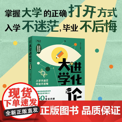大学进化论(升级版)罗翔倾力,来自知乎50位大V、超过100万赞同的真实经验 关于大学的种种困惑,这次一网打尽
