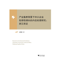 正版新书]产业集群背景下中小企业包容性增长的内在机理研究:浙