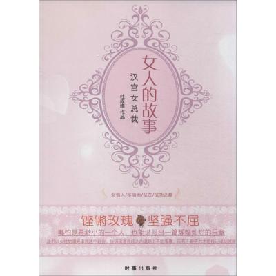 正版新书]女人的故事:汉宫女总裁杜成维9787802325999