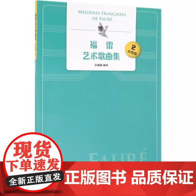 福雷艺术歌曲集 中音版 2