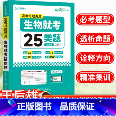 高考生物就考25类题 全国通用 [正版]王后雄全国通用高考生物母题溯源生物就考25类题常考题型考向精准集训高考备考必刷题