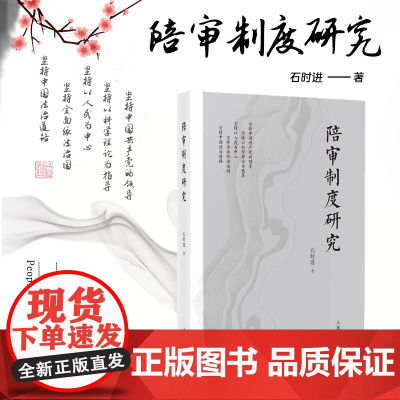 2024新书 陪审制度研究 石时进 著 人民法院出版社 9787510941368