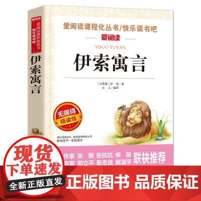 伊索寓言三年级下册下学期必读的课外书全集完整版全套正版原著小学版小学生阅读书籍3 古希腊伊索著上册故事书人教版经典书目二