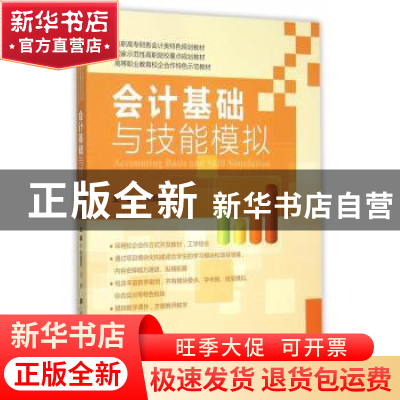 正版 会计基础与技能模拟 杨鑫慧,王梦主编 上海财经大学出版社